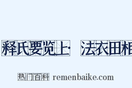 释氏要览上·法衣田相是什么意思的图片
